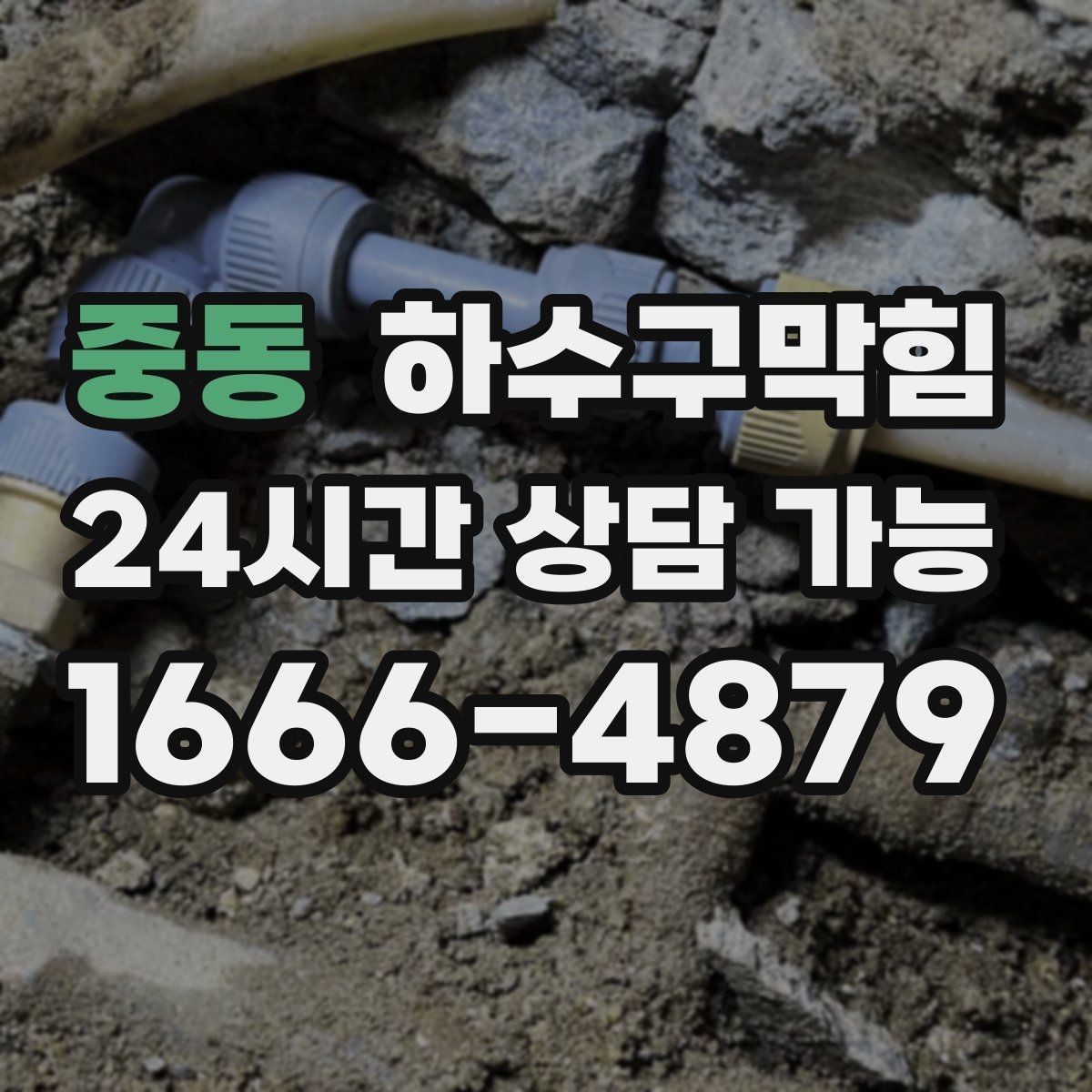 중동 하수구막힘 상가 화장실역류로 대기 줄이 길어진 오후