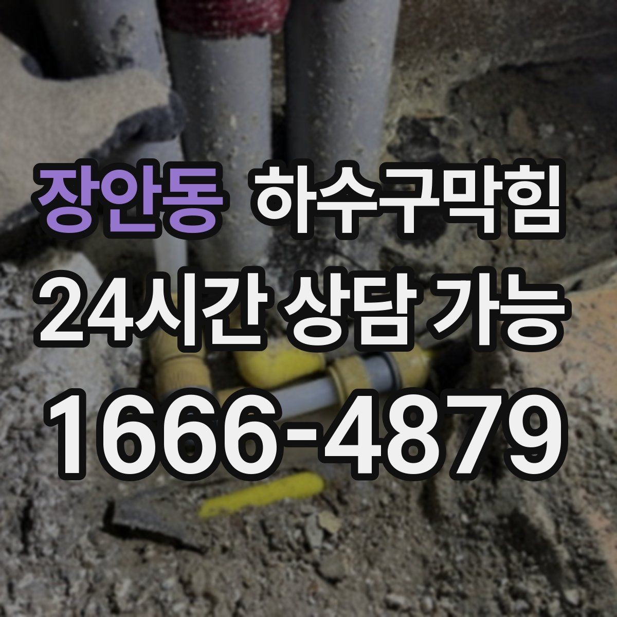 장안동 하수구막힘 공용 충전 구역 멀티탭 아래의 습도