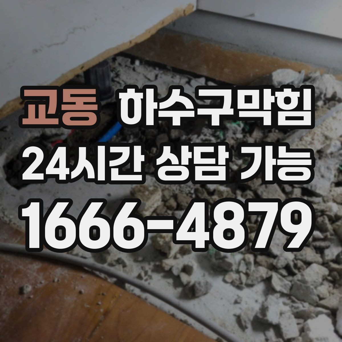 교동 하수구막힘 냄새가 바람 방향에 따라 달라질 때