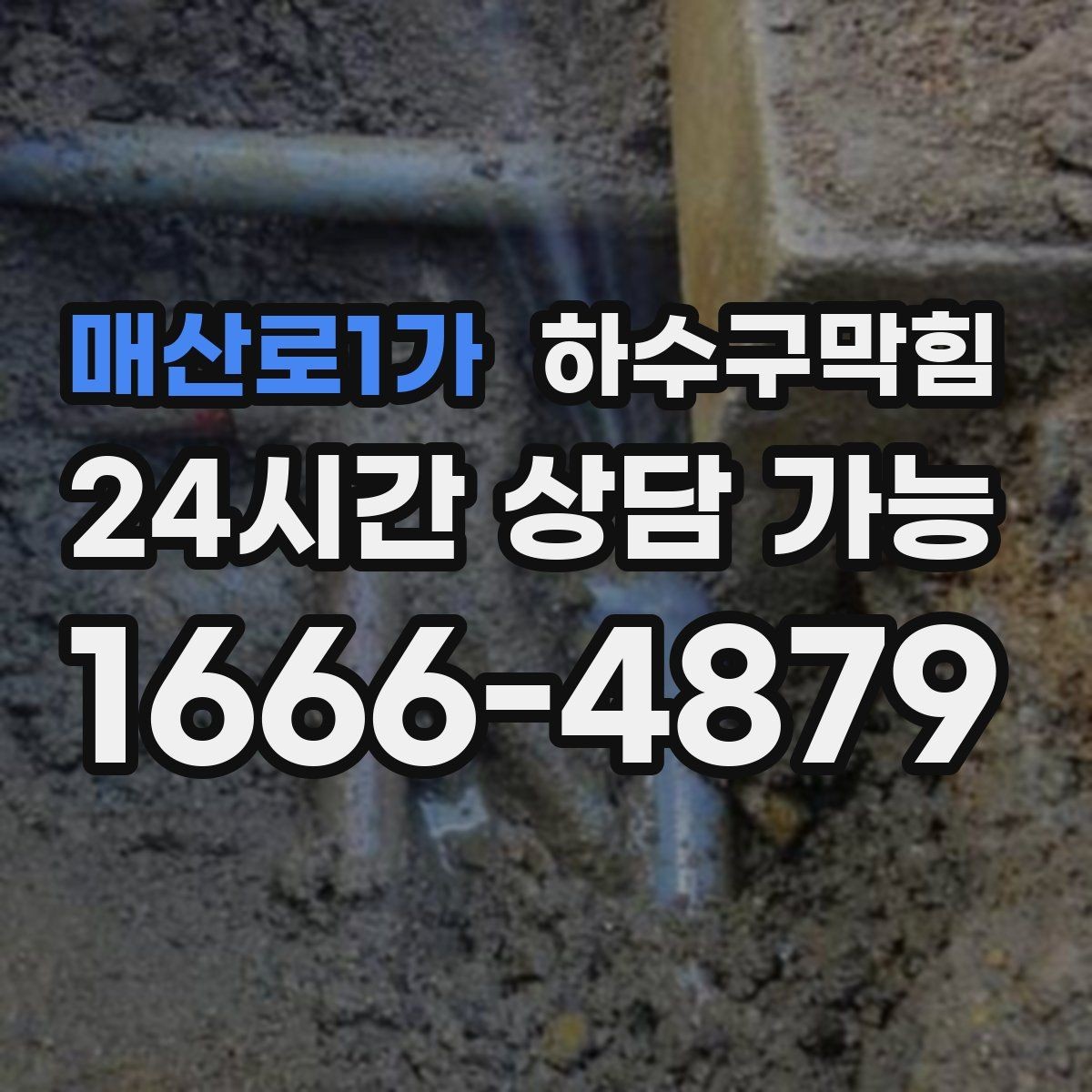 매산로1가 하수구막힘 맨홀 접근 곤란 대안 공법