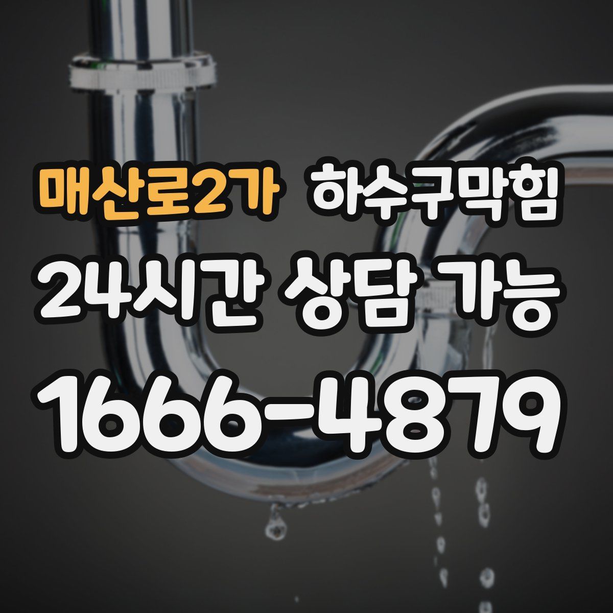 매산로2가 하수구막힘