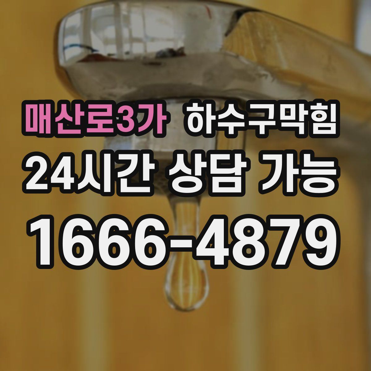 매산로3가 하수구막힘