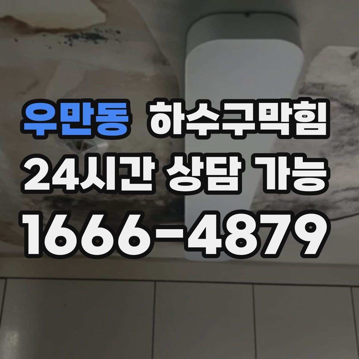 우만동 하수구막힘 소형 매장 단시간 복구 서비스
