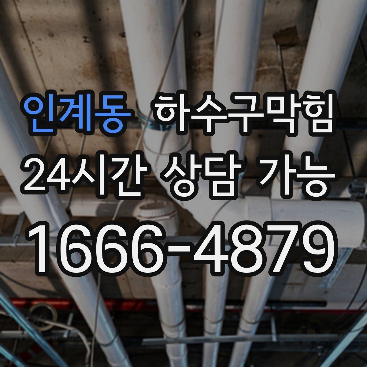 인계동 하수구막힘 포장지 코팅면이 들뜬 트러블의 원인
