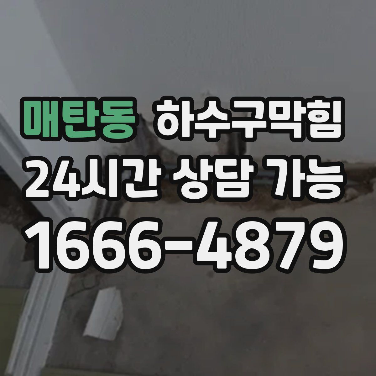 매탄동 하수구막힘