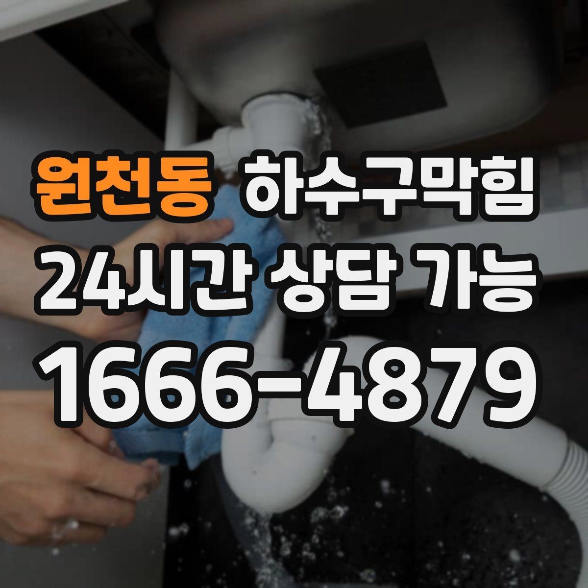 원천동 하수구막힘 매장 입구 풍압이 달라진 날의 기록