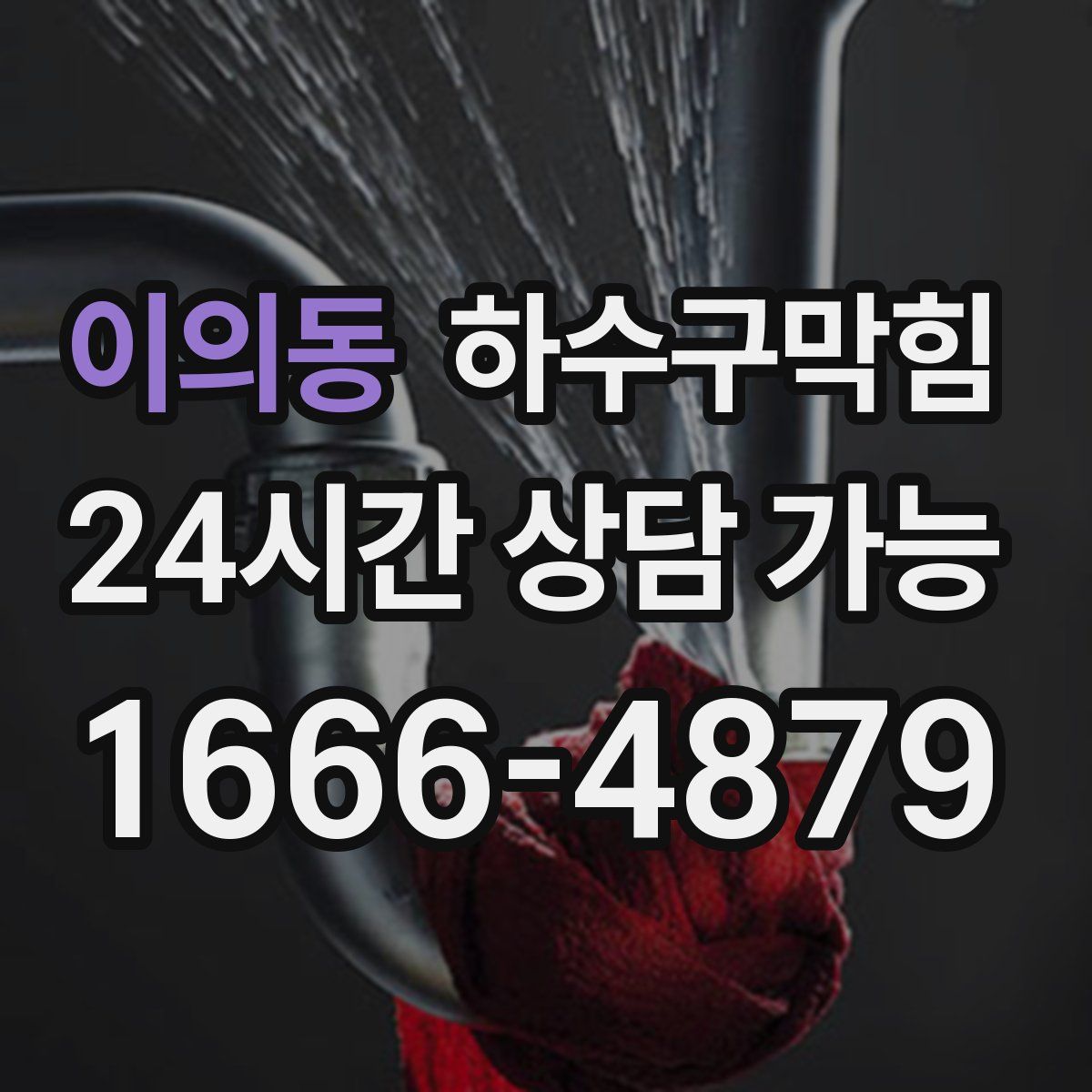 이의동 하수구막힘