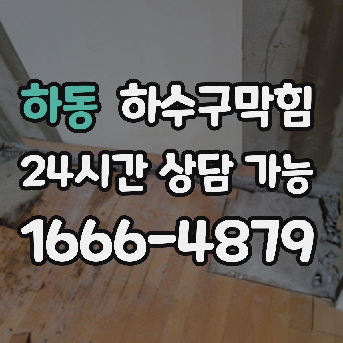 하동 하수구막힘