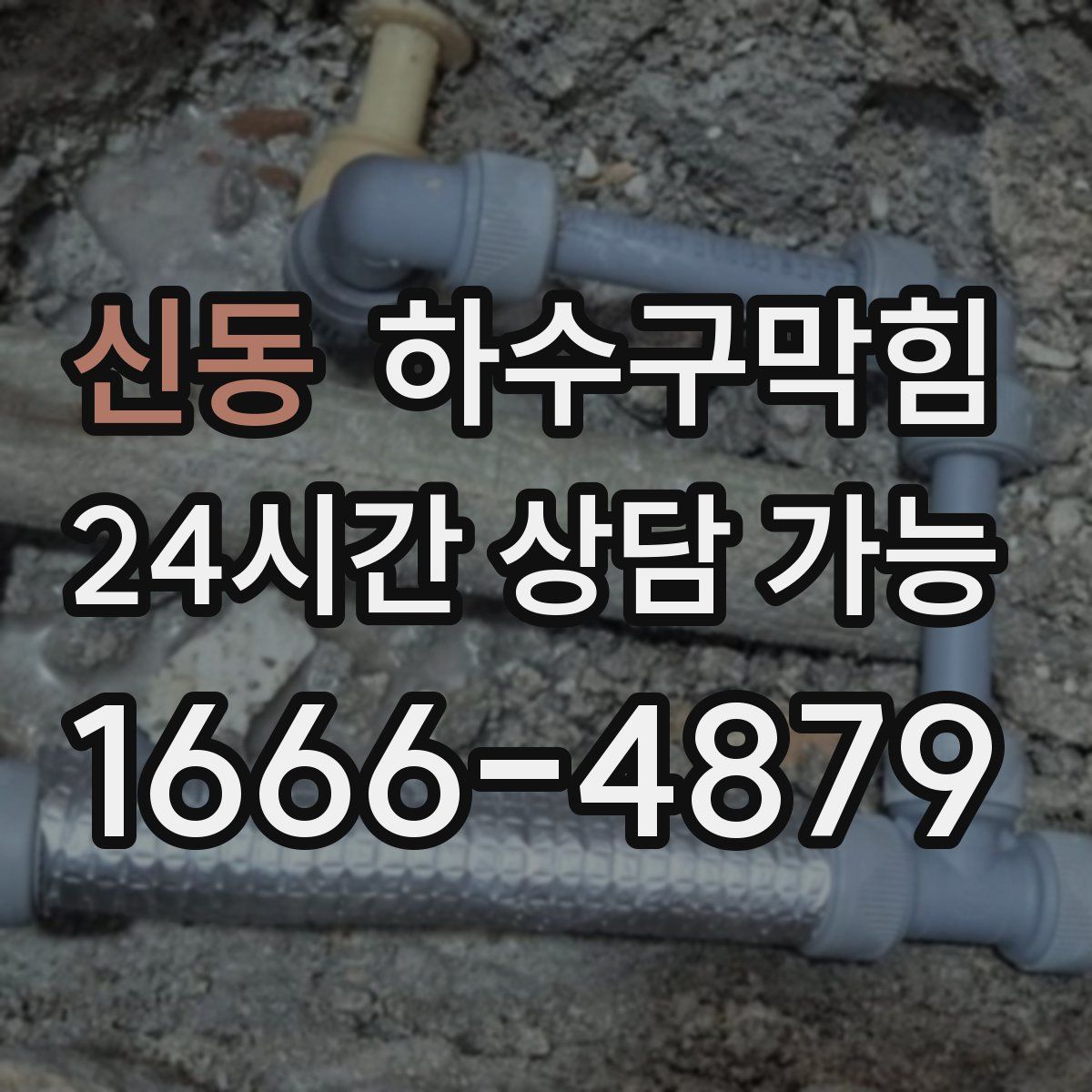 신동 하수구막힘