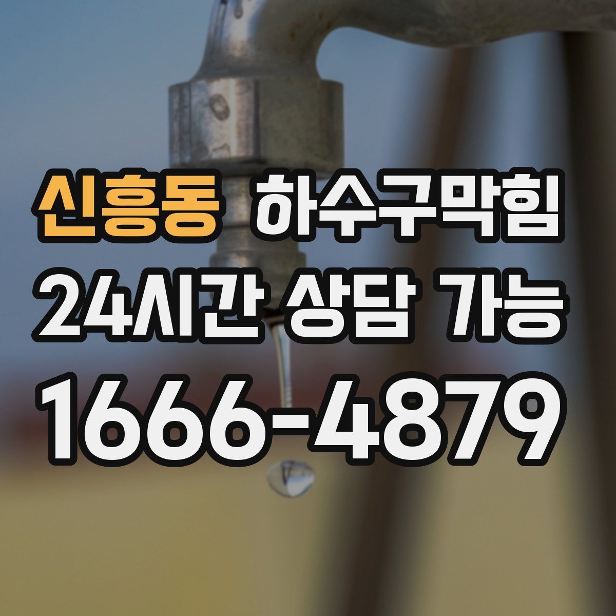 신흥동 하수구막힘