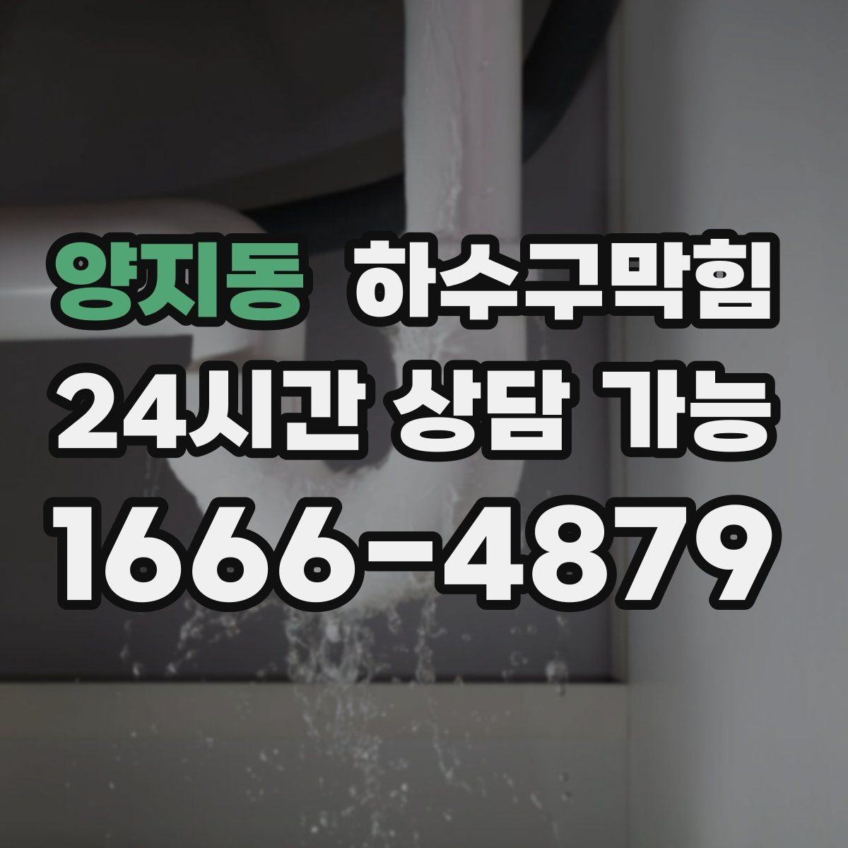 양지동 하수구막힘 상가 변기막힘에 안내표지 글꼴이 커진 이유
