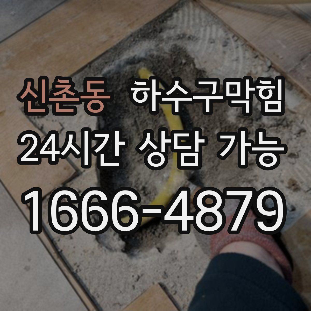 신촌동 하수구막힘 바닥 트랩 뚜껑이 준 미세한 힌트