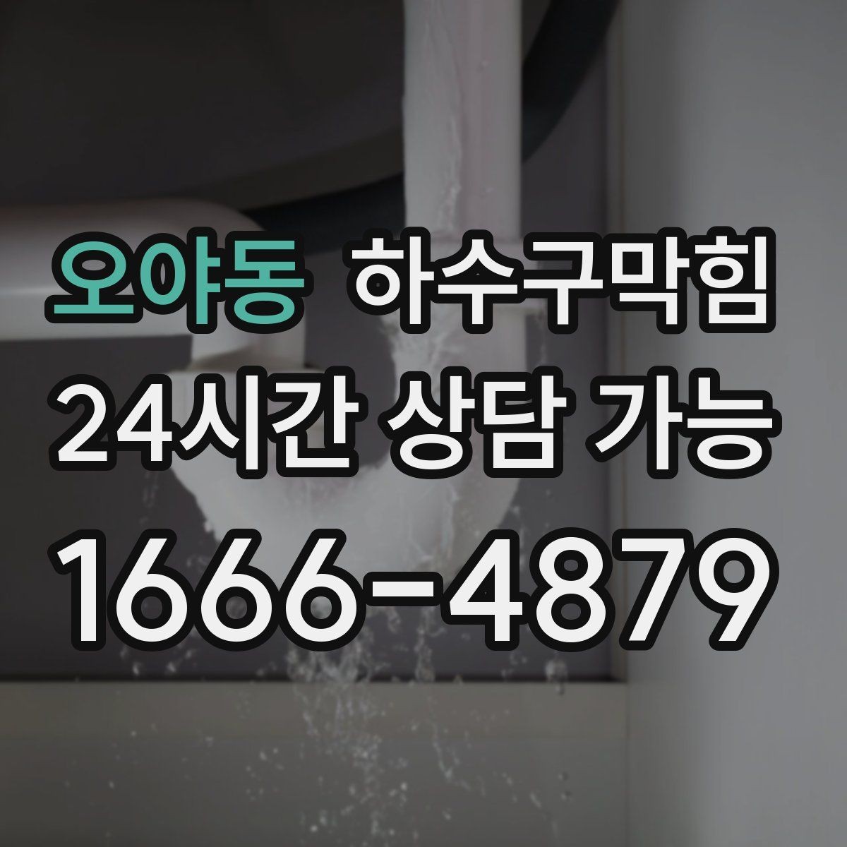 오야동 하수구막힘 냄새 차단 캡 교체 소모품 안내