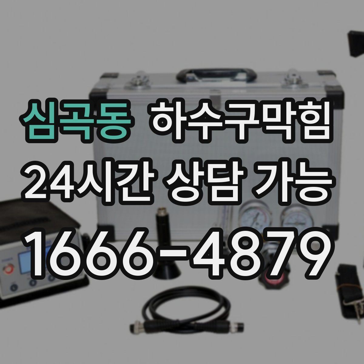 심곡동 하수구막힘 미용실 배수구막힘이 드라이 리듬을 바꾼 날