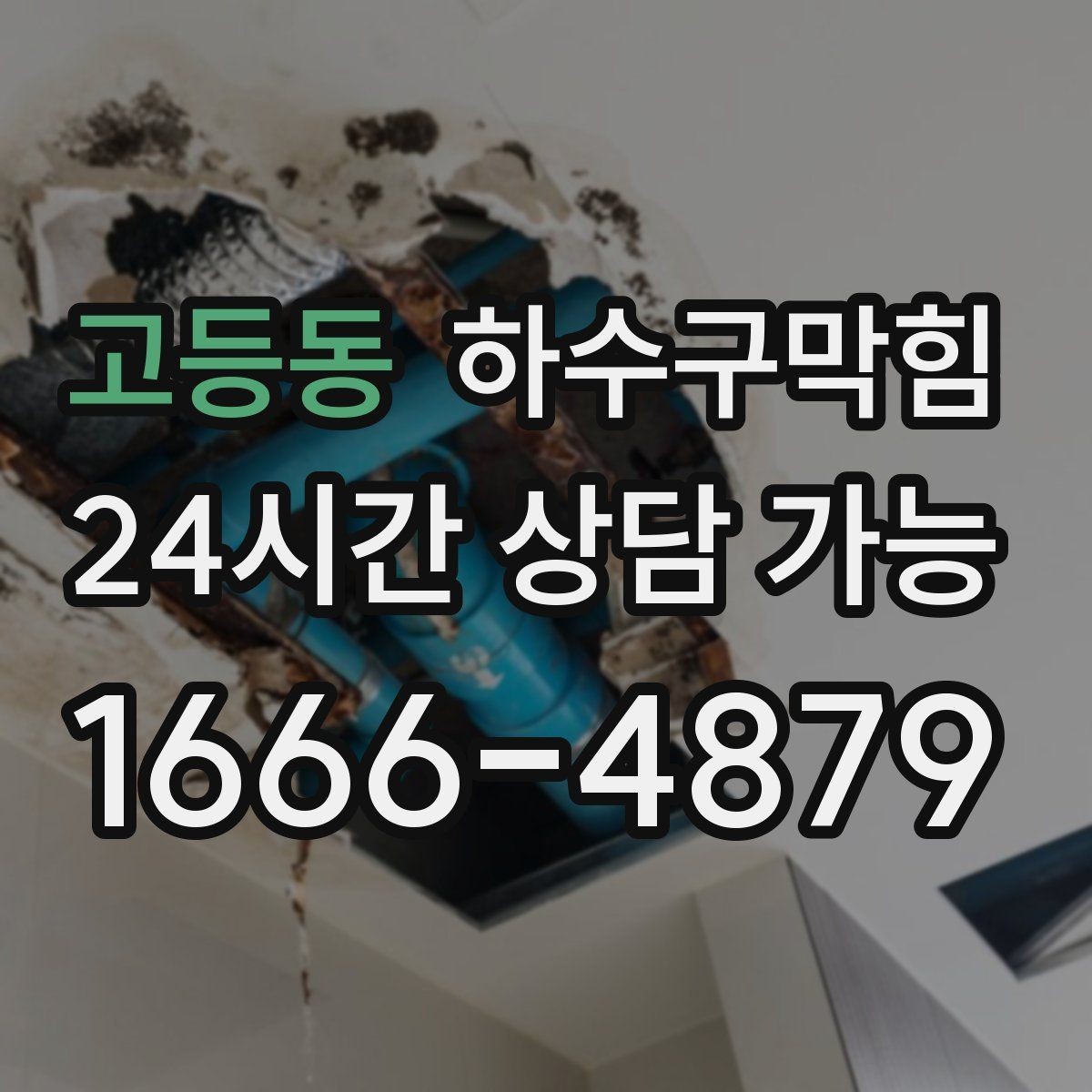 고등동 하수구막힘 폭설 우천 악천후 안전 작업