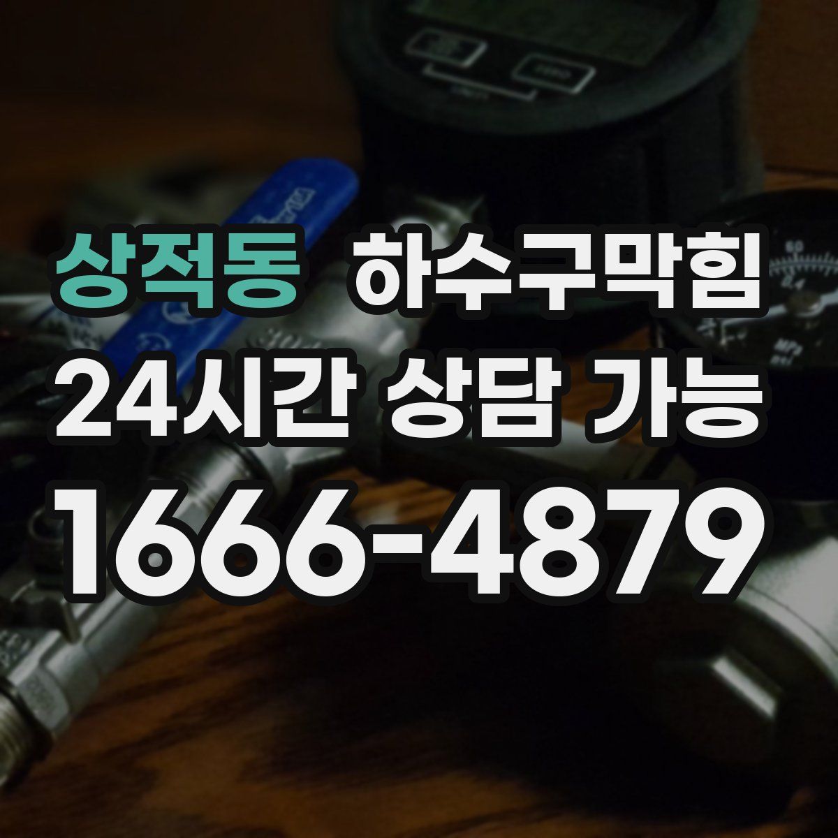 상적동 하수구막힘