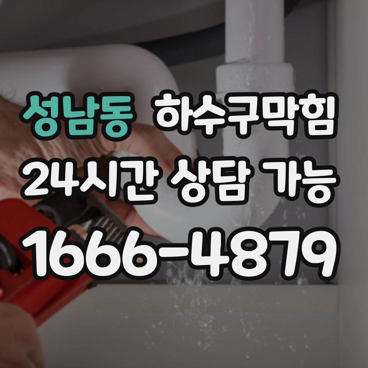 성남동 하수구막힘