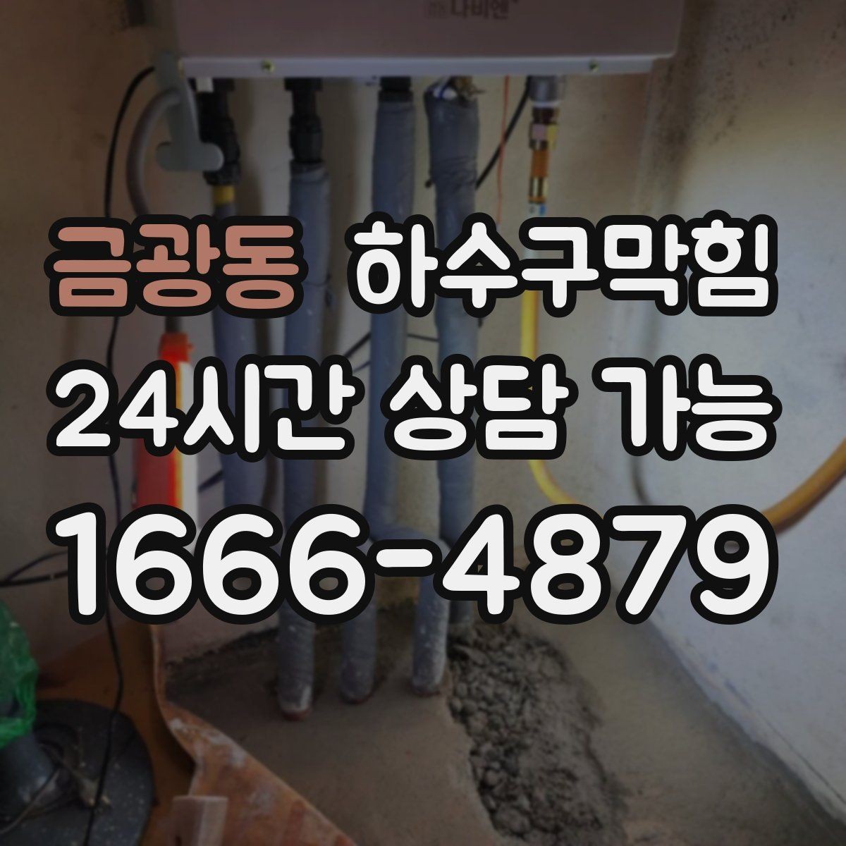 금광동 하수구막힘 흡음 패널이 냄새를 머금은 배경