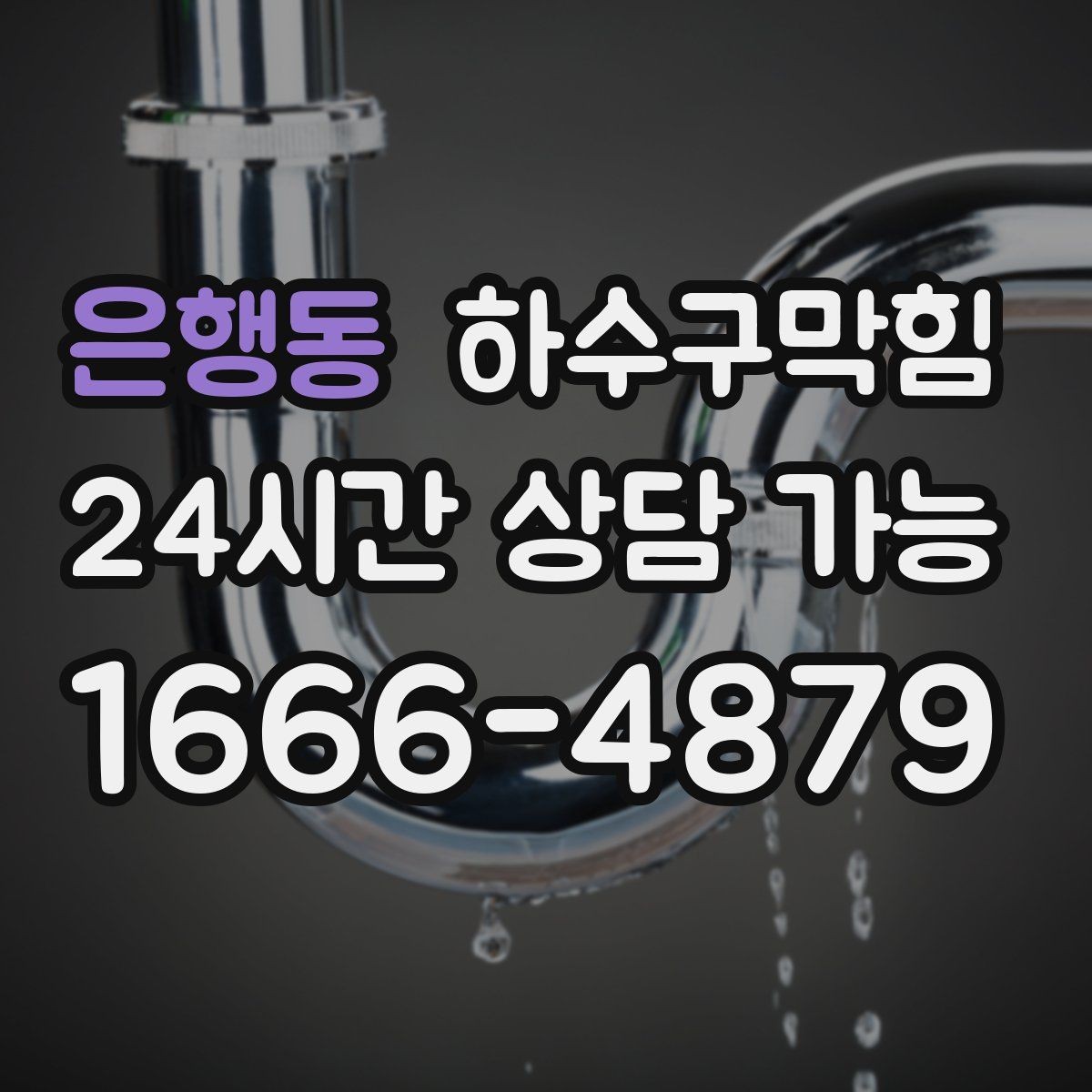 은행동 하수구막힘 카드 현금 모바일 결제 지원