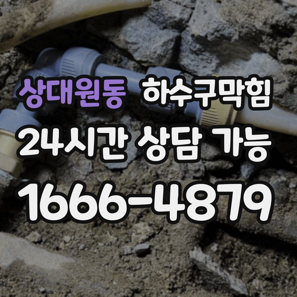 상대원동 하수구막힘