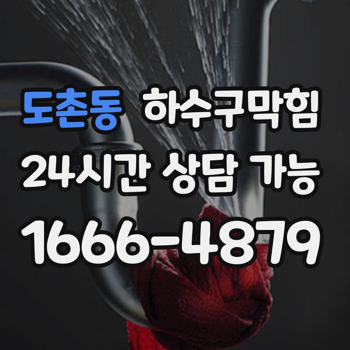 도촌동 하수구막힘 반지하 벽걸이 달력이 젖어 있던 날