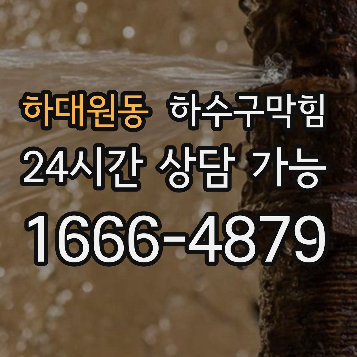 하대원동 하수구막힘