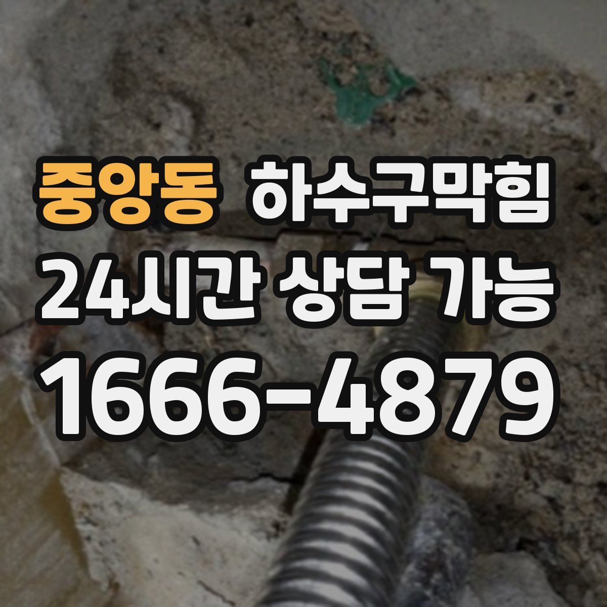 중앙동 하수구막힘