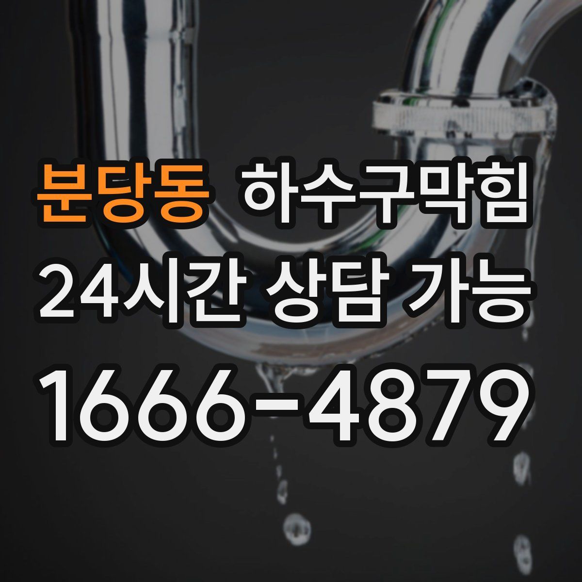 분당동 하수구막힘