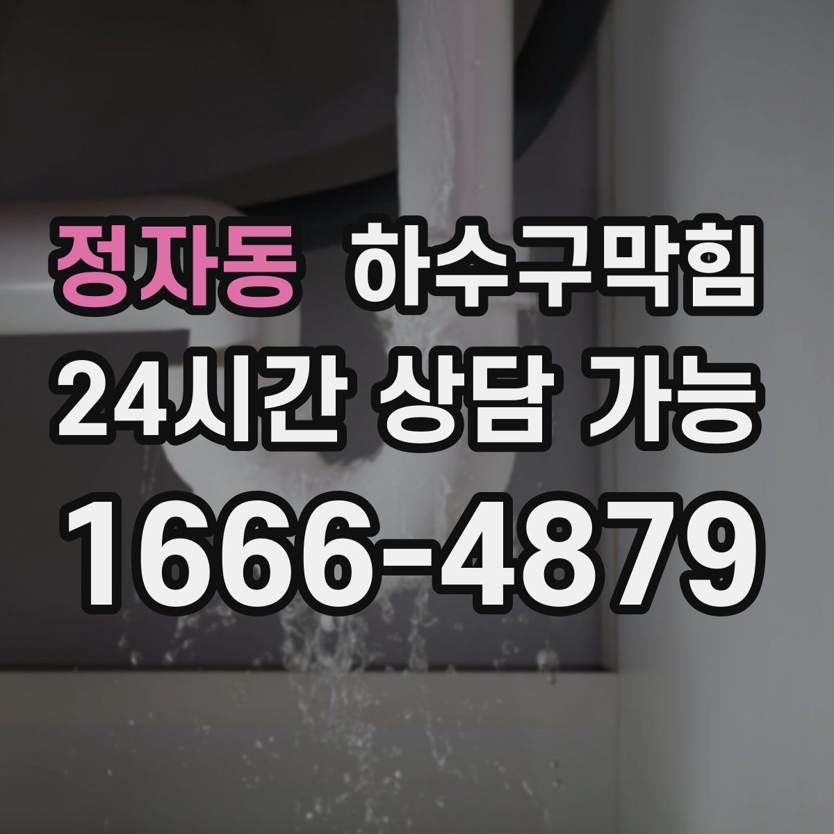 정자동 하수구막힘