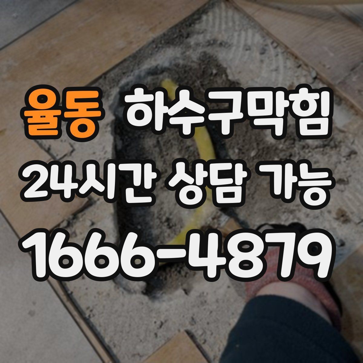 율동 하수구막힘 샌드백 옆 바닥에 남은 물점 하나