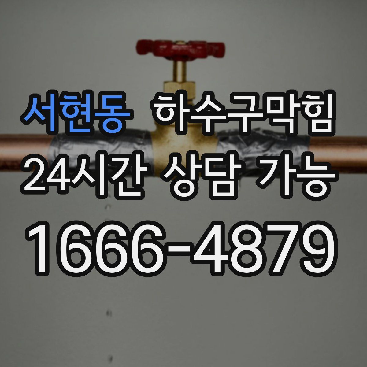 서현동 하수구막힘