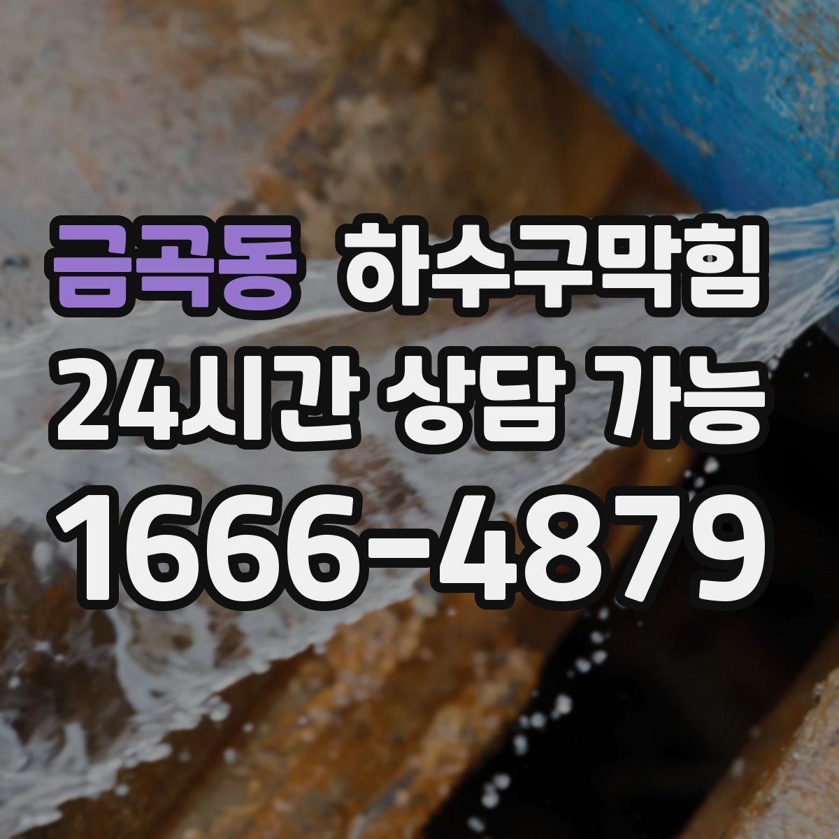 금곡동 하수구막힘 병원 진료 시작 전 쾌적도 관리