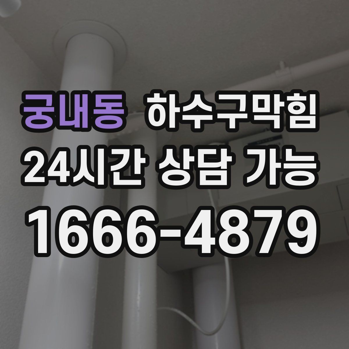 궁내동 하수구막힘 영업 종료 후 더 뚜렷해진 원인의 자리
