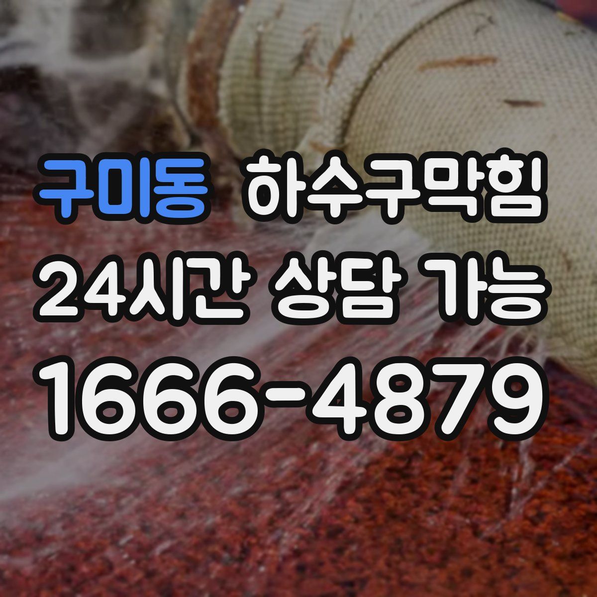 구미동 하수구막힘