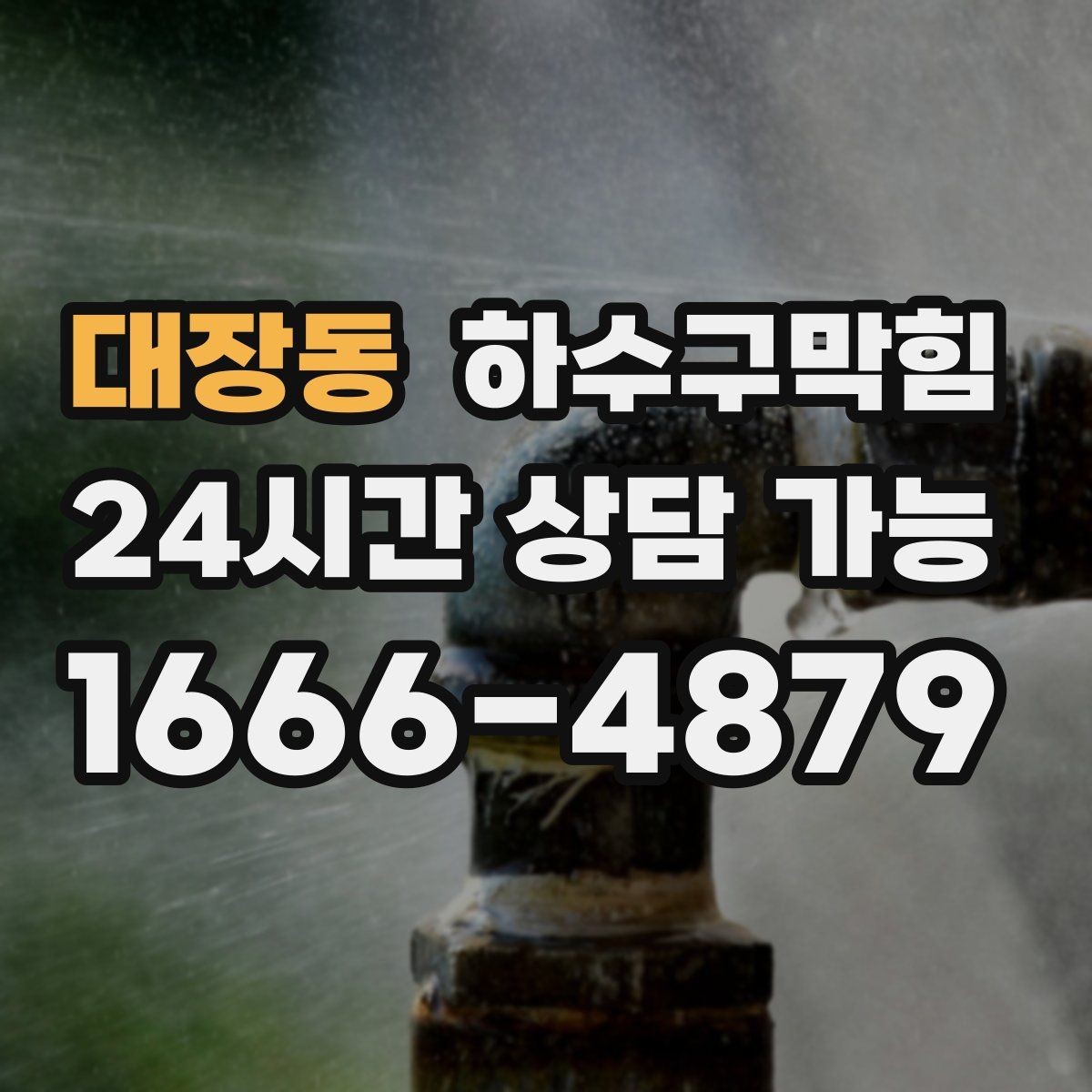 대장동 하수구막힘 학교 급식실 배수 안정화
