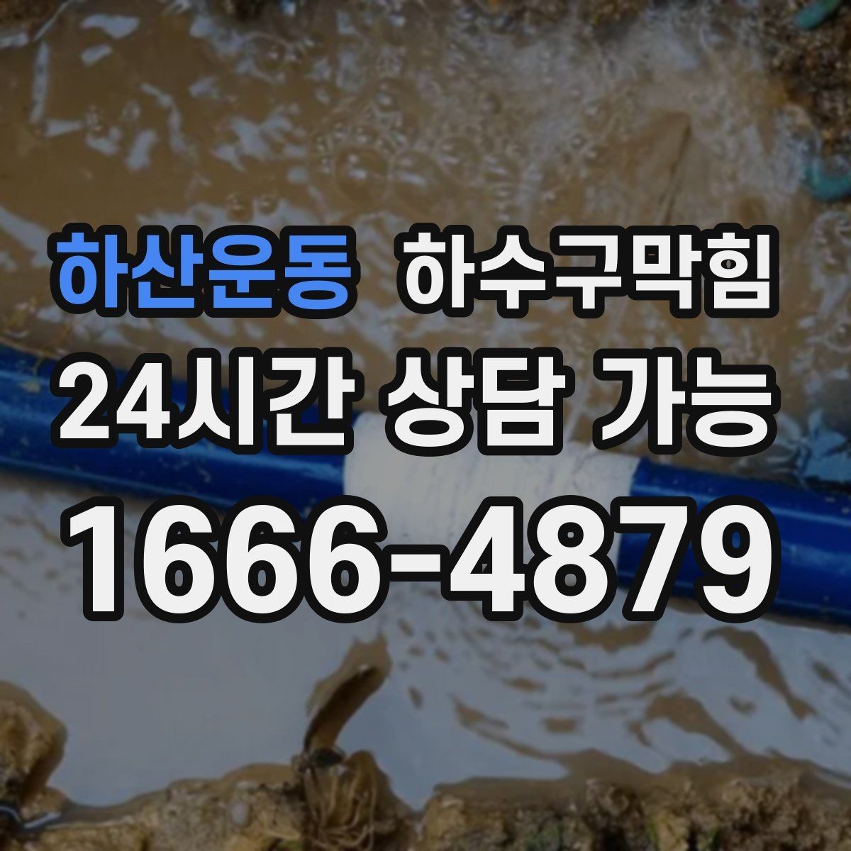 하산운동 하수구막힘 냄새는 창문이 아니라 바닥에서 온다