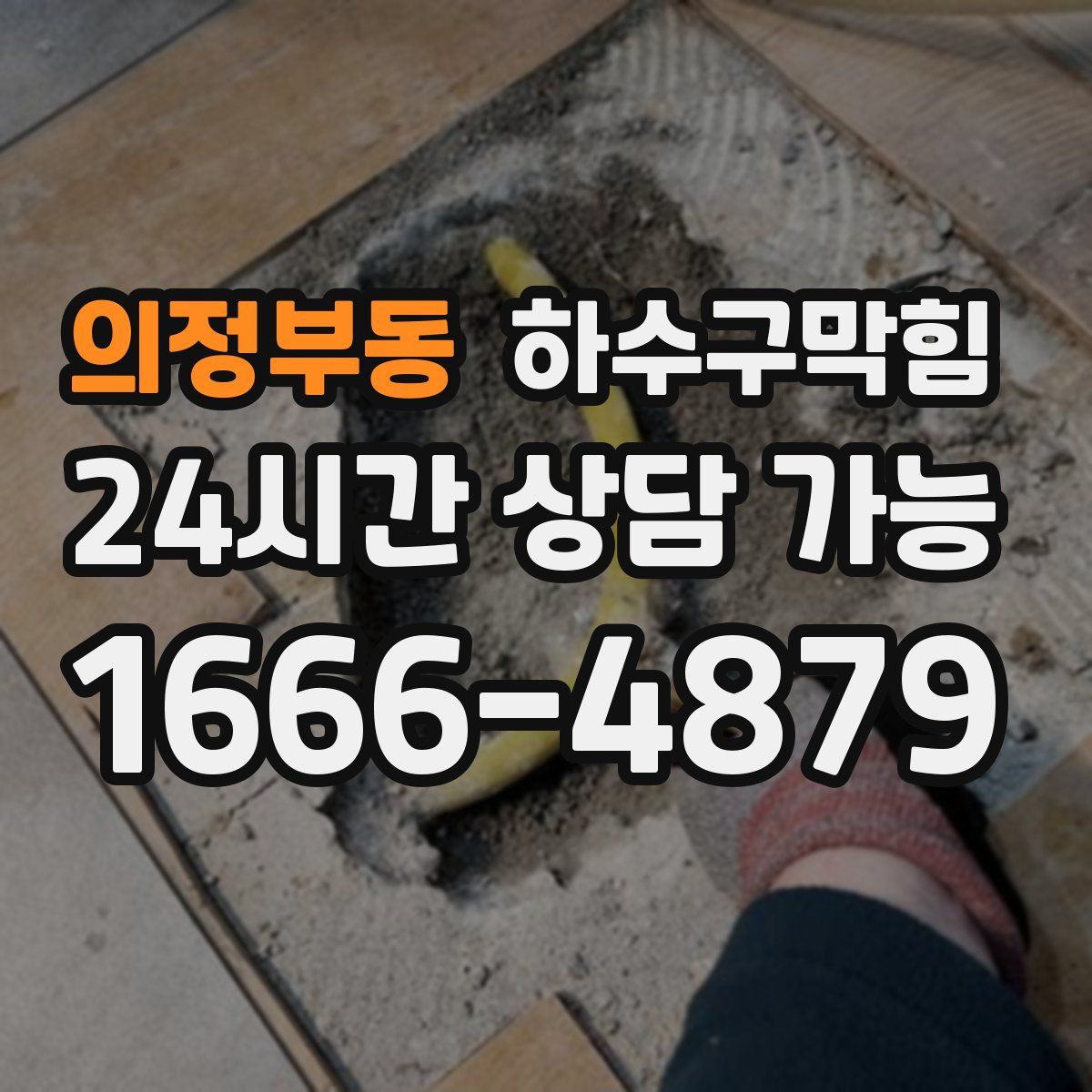 의정부동 하수구막힘