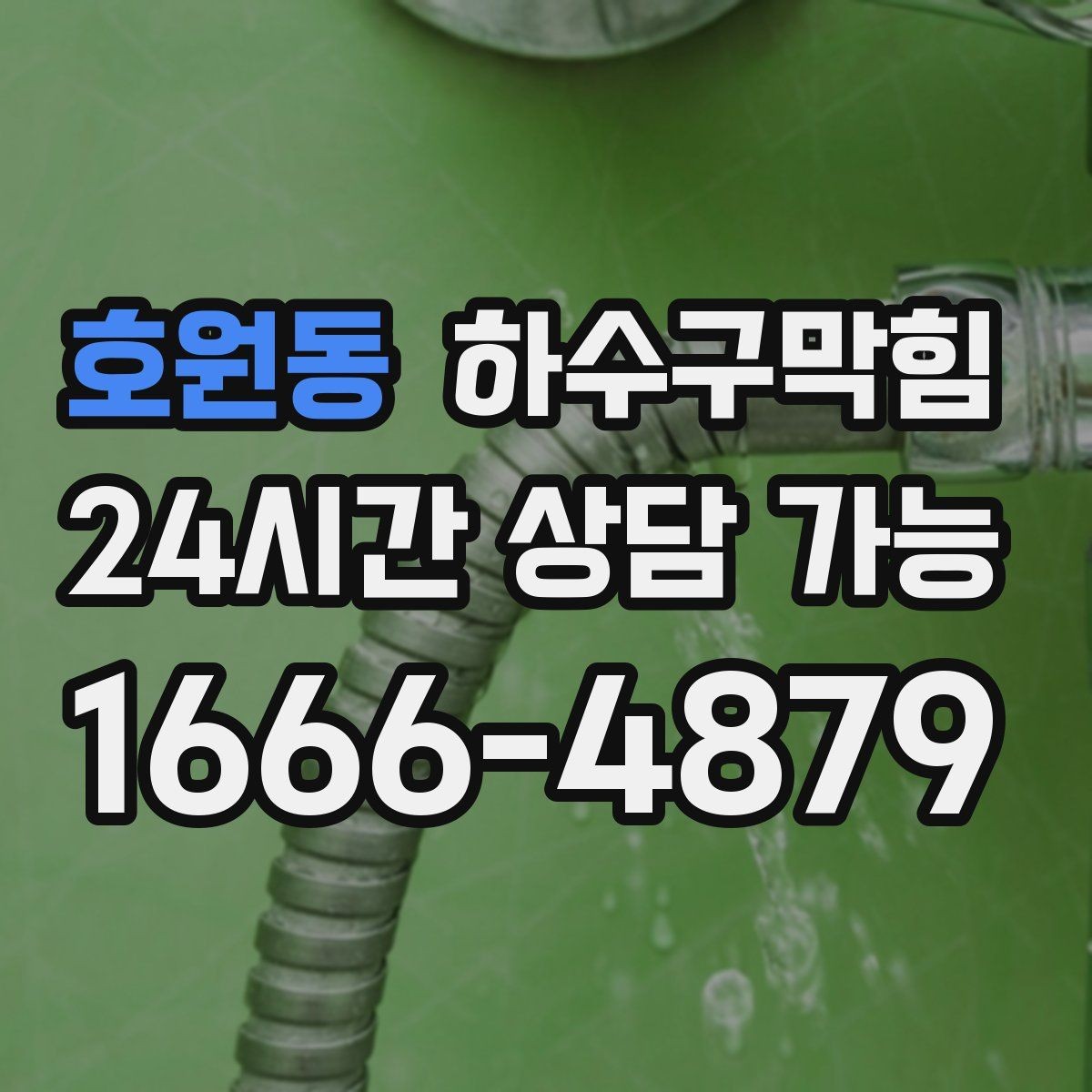 호원동 하수구막힘 사우나 목욕시설 고습 환경 케어