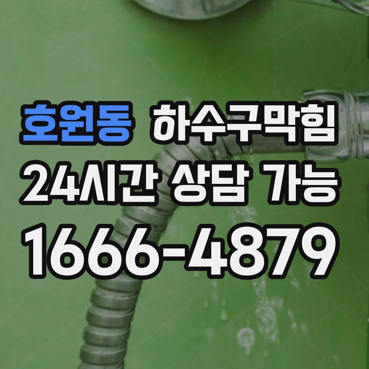 호원동 하수구막힘