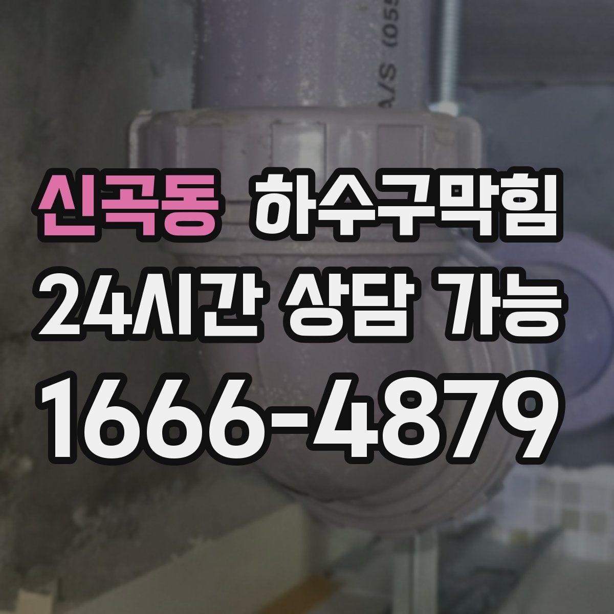 신곡동 하수구막힘 예상 금액 변동 요인 사전 고지