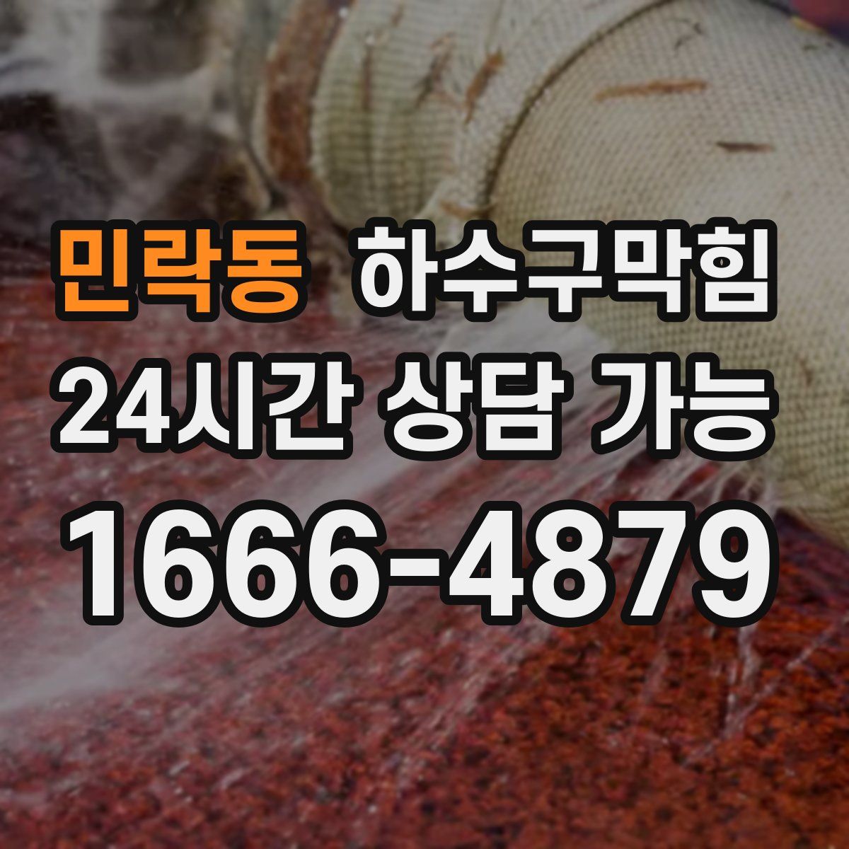 민락동 하수구막힘