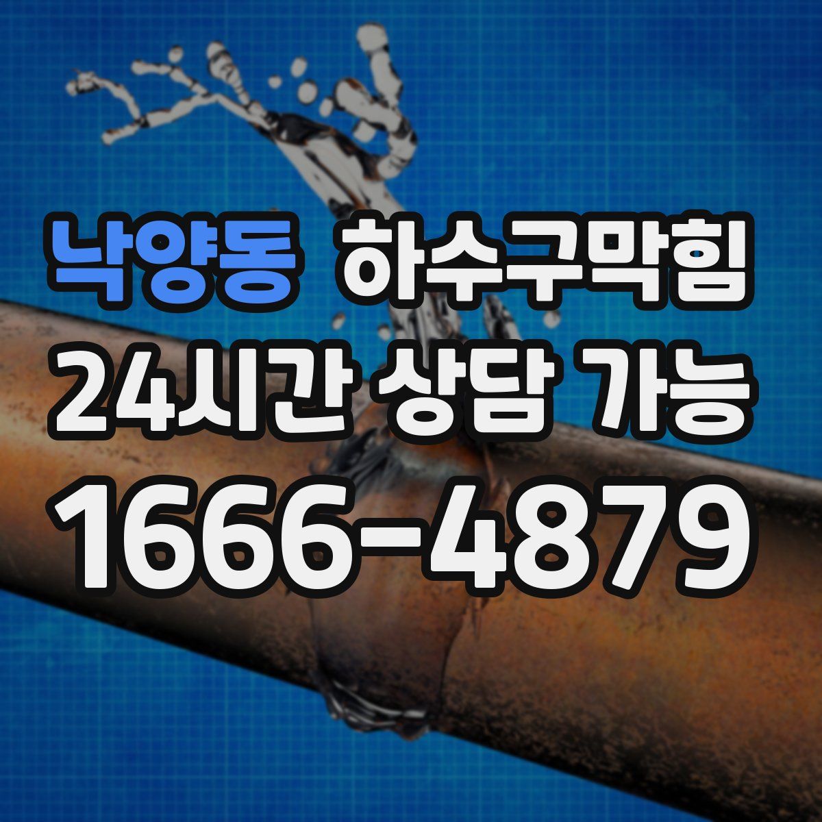 낙양동 하수구막힘