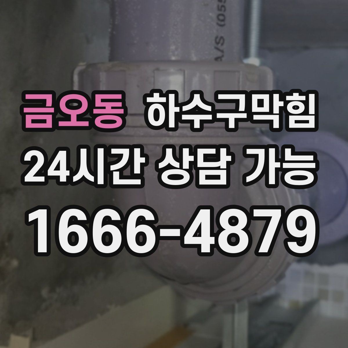 금오동 하수구막힘 공장 작업장 바닥 배수 개선