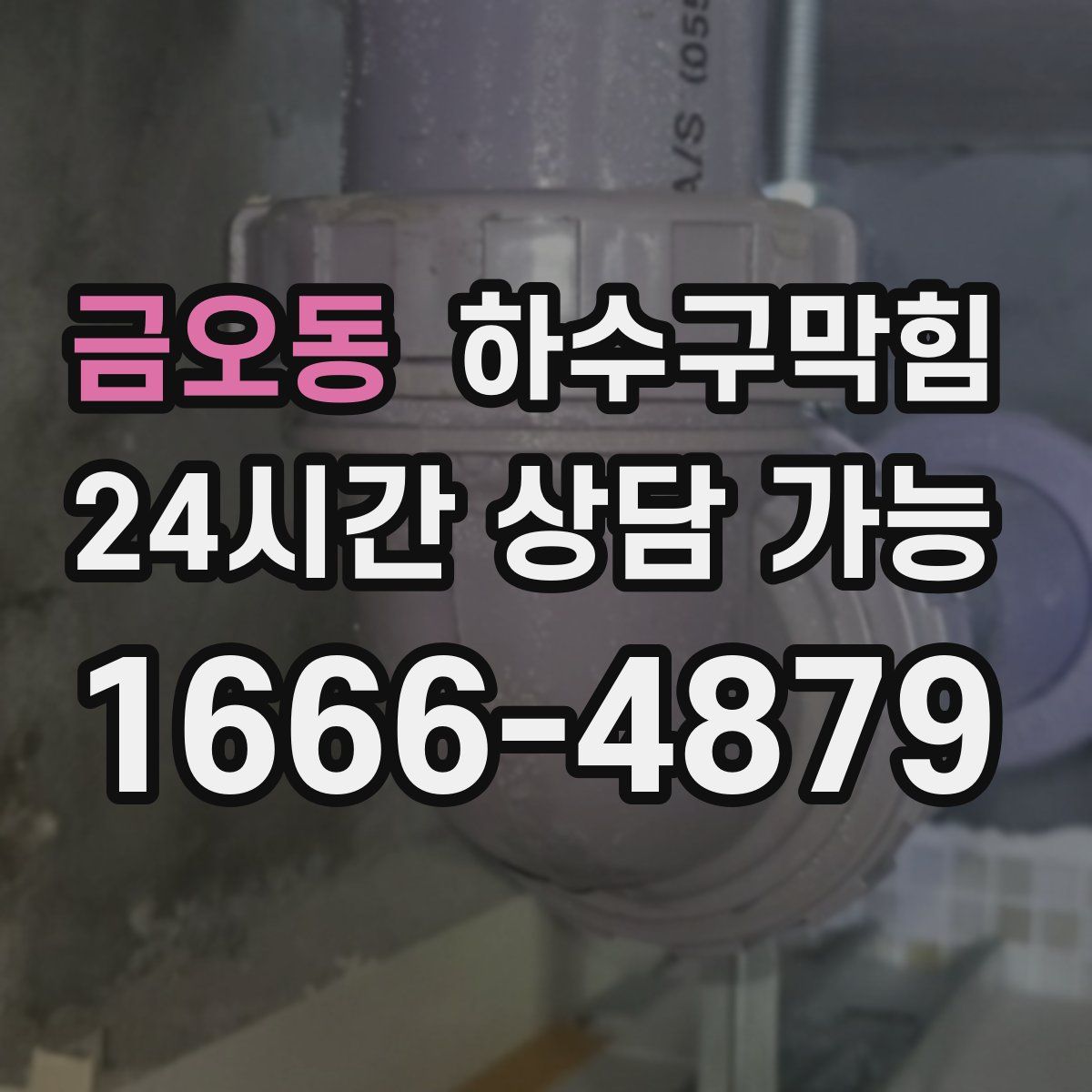 금오동 하수구막힘