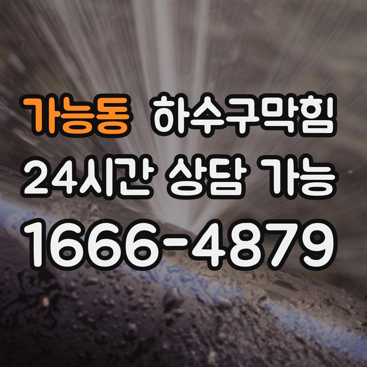 가능동 하수구막힘 욕실 바닥 곰팡이와 배수 흐름 관계
