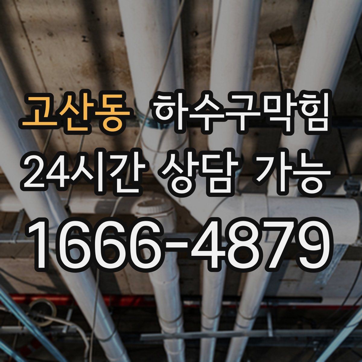 고산동 하수구막힘 스마트 도어록 배터리가 빨리 닳은 날