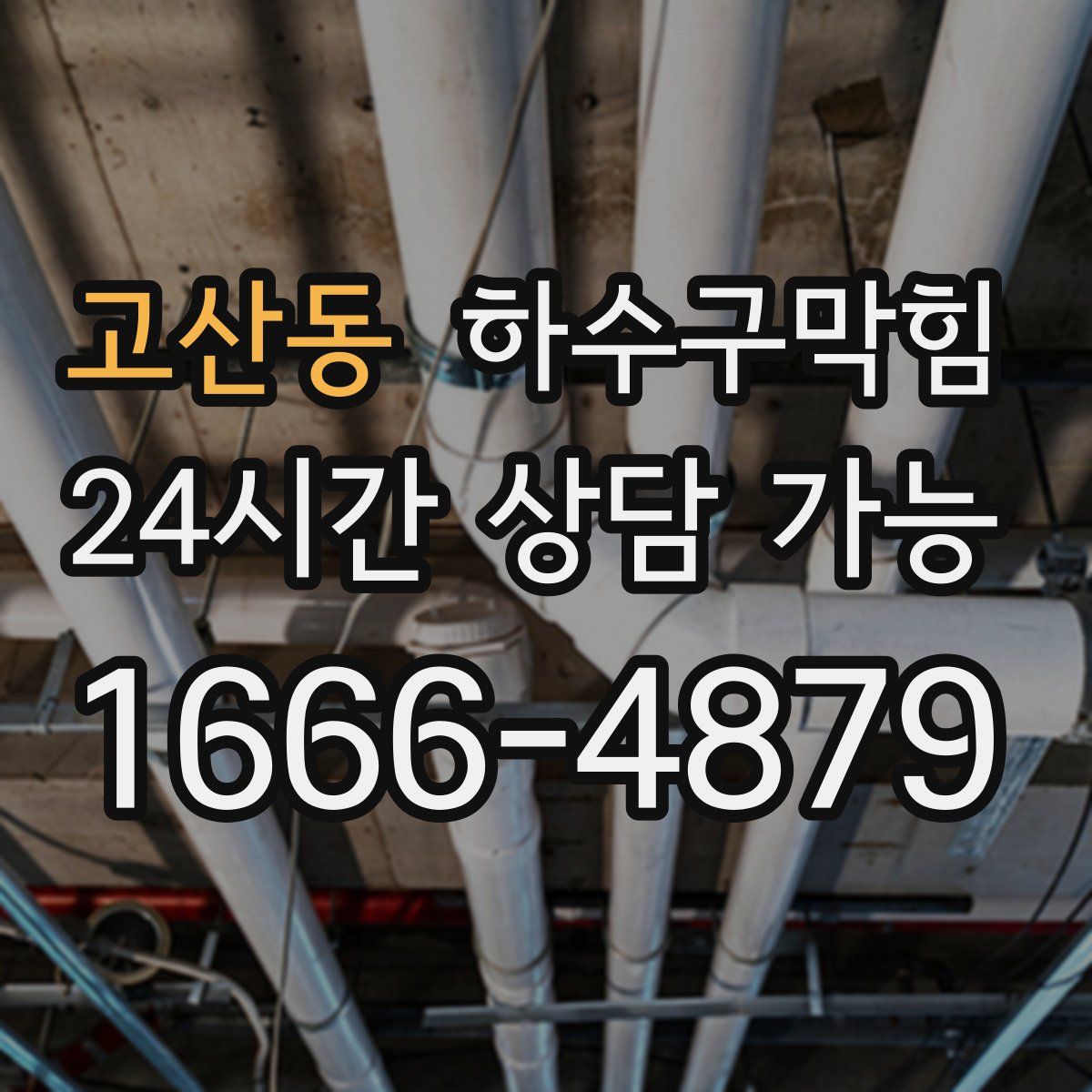 고산동 하수구막힘