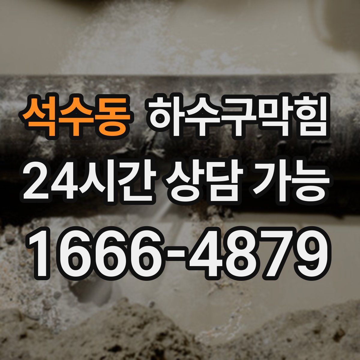 석수동 하수구막힘