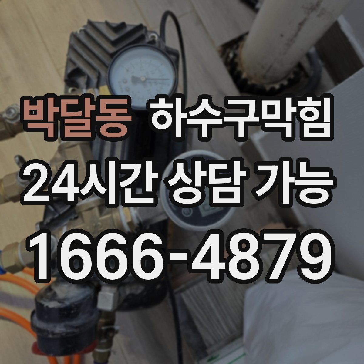 박달동 하수구막힘 야외 간판 조명 교체가 밀린 사연