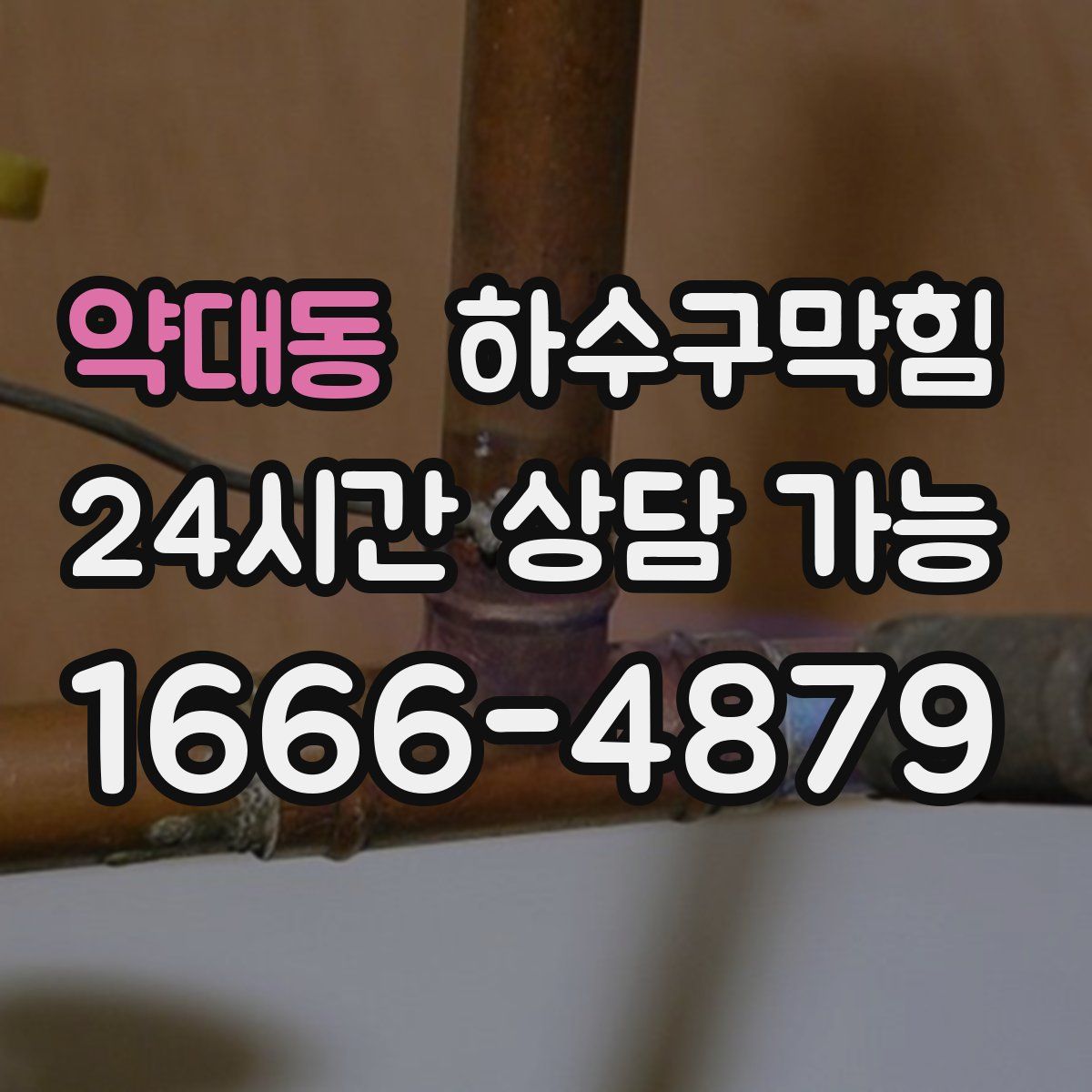 약대동 하수구막힘